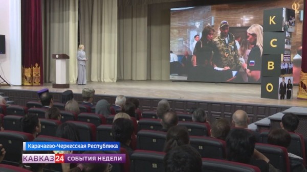 В Карачаево-Черкесии завершился форум Комитета семей воинов Отечества