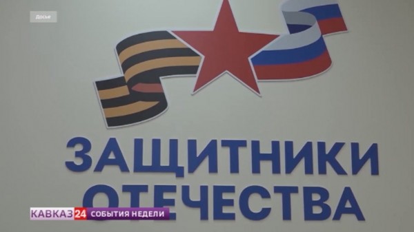 Фонд «Защитники Отечества» будет помогать ветеранам СВО из Южной Осетии и Абхазии