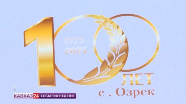 Поселок в Кабардино-Балкарии отметил 100-летний юбилей