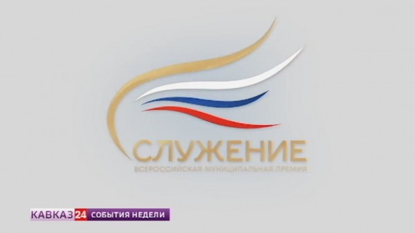 В регионах Северного Кавказа готовят заявки на участие в премии «Служение»