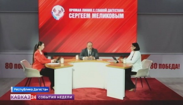 В Дагестане глава республики Сергей Меликов провел прямую линию с жителями региона