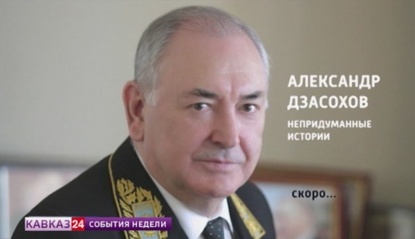 Дипломатическая миссия Александра Дзасохова