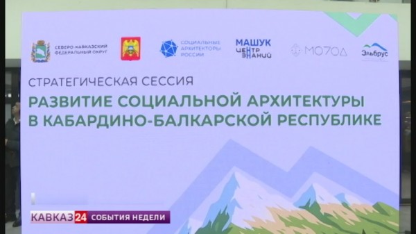 В Кабардино-Балкарии развивают социальную архитектуру