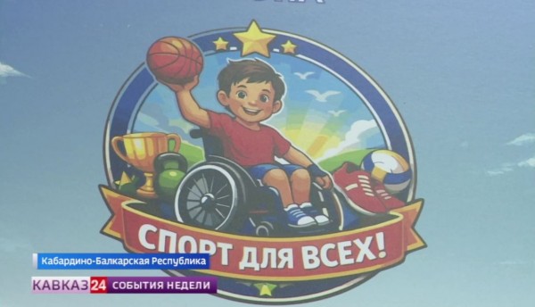 В Кабардино-Балкарии начал работу адаптивный центр для участников СВО и детей с ограниченными возможностями здоровья