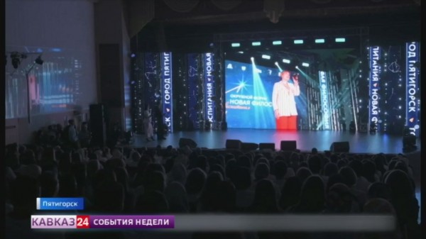 Форум "Новая философия воспитания" прошел в Пятигорске