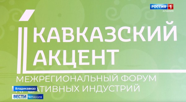 Во Владикавказе открылся форум «Кавказский акцент»