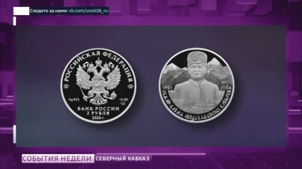 Банк России выпустил монету, посвящённую Ахмату Кадырову