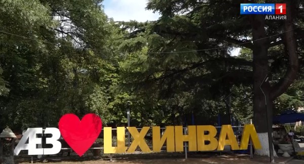 В Южной Осетии отметили годовщину признания независимости