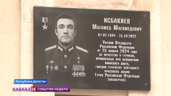 Имя Героя России Магомеда Исбакиева увековечили в Махачкале
