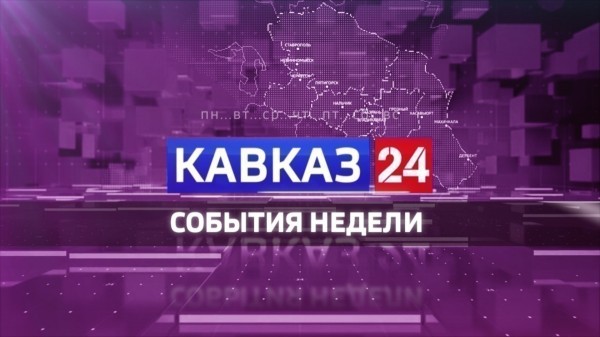Кавказ 24. События недели на 31 мая 2025 года
