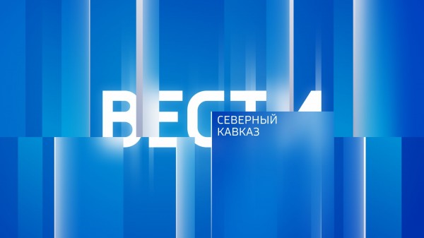 "Вести. Северный Кавказ" 17.08.2025