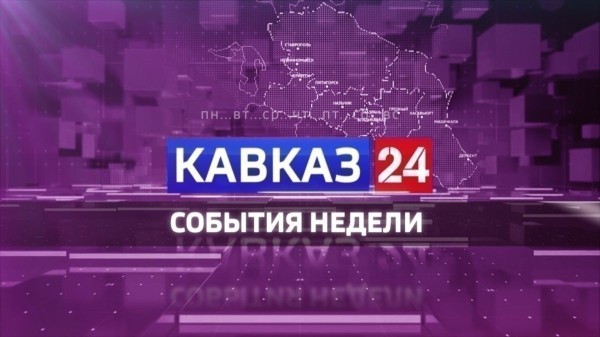 Кавказ 24. События недели на 1 августа 2026 года
