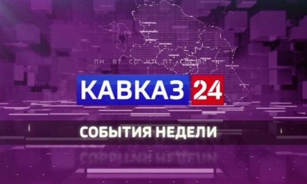 Кавказ 24. События недели на 8 августа 2026 года