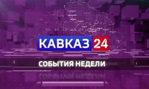 Кавказ 24. События недели на 15 августа 2026 года