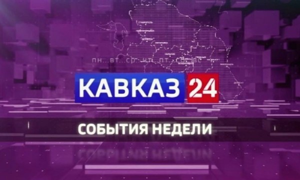 Кавказ 24. События недели на 12 сентября 2026 года